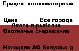  Прицел  коллиматорный › Цена ­ 2 300 - Все города Охота и рыбалка » Охотничье снаряжение   . Ненецкий АО,Белушье д.